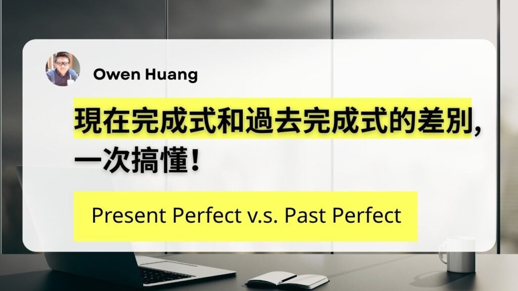 現在完成式和過去完成式的差別,一次搞懂！