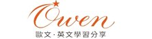 歐文英文學習分享 一對一英文教學