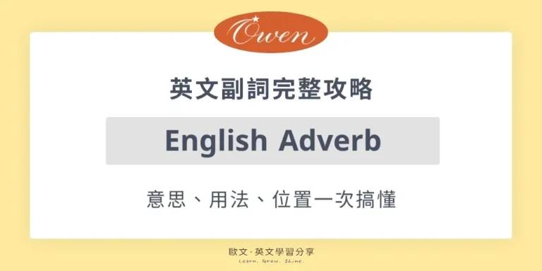英文學習 英文副詞首圖