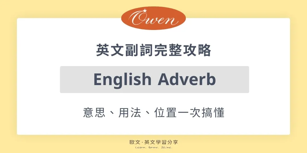 英文副詞完整攻略:意思、用法、位置一次搞懂 英文副詞首圖