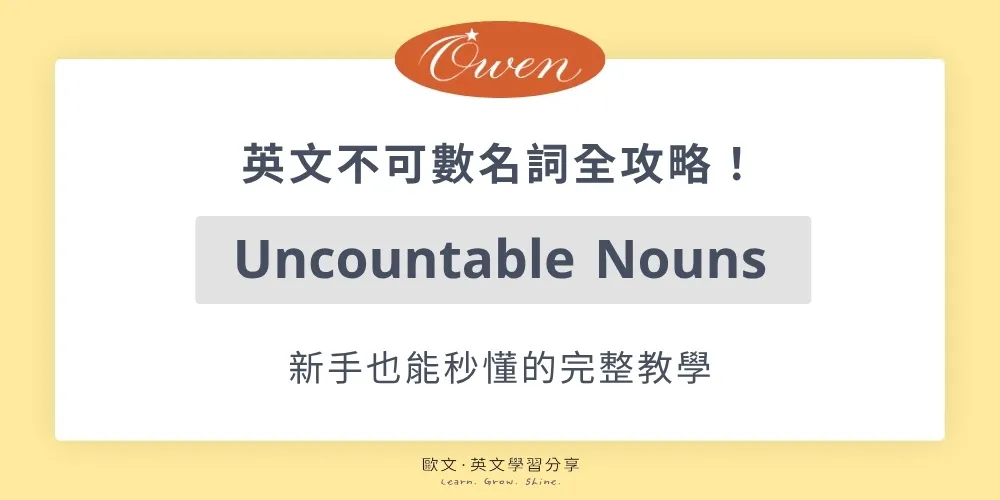 英文不可數名詞全攻略!新手也能秒懂的完整教學 英文不可數名詞全攻略
