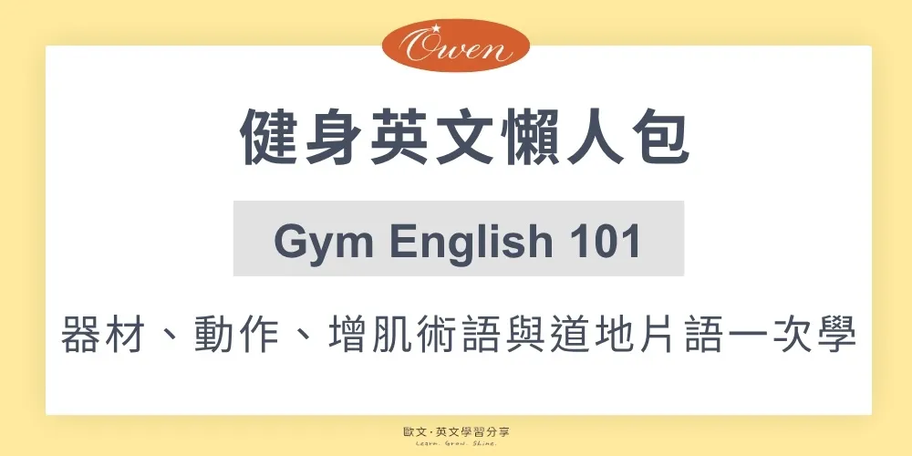 健身英文懶人包：器材、動作、增肌術語與道地片語一次學